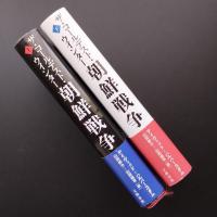 ザ・コールデスト・ウインター朝鮮戦争　上・下　