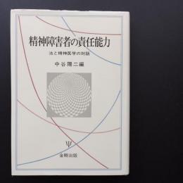 精神障害者の責任能力 法と精神医学の対話