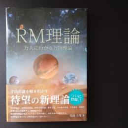 RM理論　万人にわかる万物理論