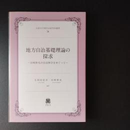  地方自治基礎理論の探究　宮崎伸光の自治体学をめぐって