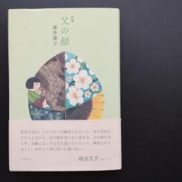 歌集　父の顔