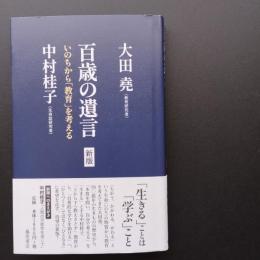 百歳の遺言　いのちから「教育」を考える