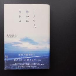ドナウよ、静かに流れよ