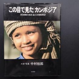 この目で見たカンボジア