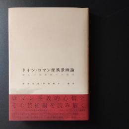 ドイツ・ロマン派風景画論　新しい風景画への模索