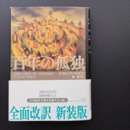 百年の孤独
