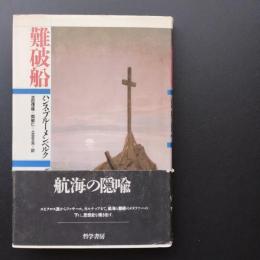 難破船