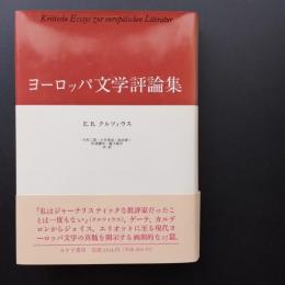 ヨーロッパ文学評論集
