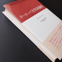 ヨーロッパ文学評論集
