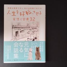 人生を好転させる発想と習慣32　感謝は態度で示し 幸せは笑顔で伝える
