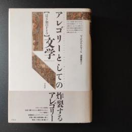 アレゴリーとしての文学　バロック期のドイツ