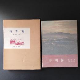 有明海 私の抒情空間