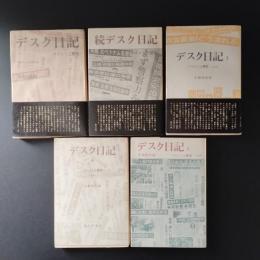 デスク日記　マスコミと歴史　5冊セット