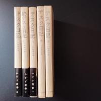 デスク日記　マスコミと歴史　5冊セット