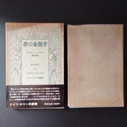 夢の象徴学