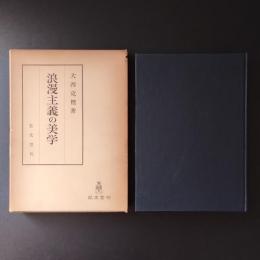 浪漫主義の美学