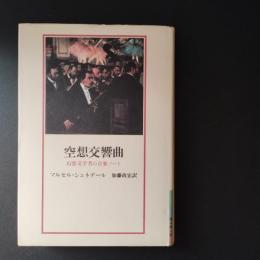 空想交響曲　幻想文学者の音楽ノート