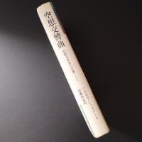 空想交響曲　幻想文学者の音楽ノート