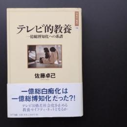テレビ的教養　一億総博知化への系譜