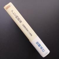 テレビ的教養　一億総博知化への系譜