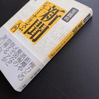 実践的新聞ジャーナリズム入門