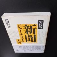 実践的新聞ジャーナリズム入門