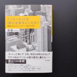 インターネットは「僕ら」を幸せにしたか?