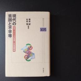 現代の貧困と不平等　日本・アメリカの現実と反貧困戦略
