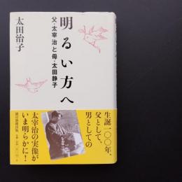 明るい方へ　父・太宰治と母・太田静子
