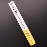 明るい方へ　父・太宰治と母・太田静子