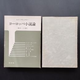 ヨーロッパ小説論