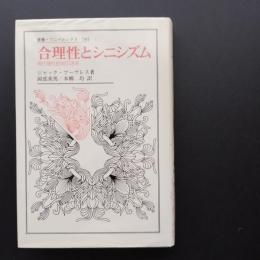 合理性とシニシズム 現代理性批判の迷宮