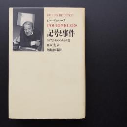 記号と事件　1972-1990年の対話