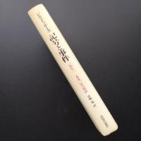 記号と事件　1972-1990年の対話