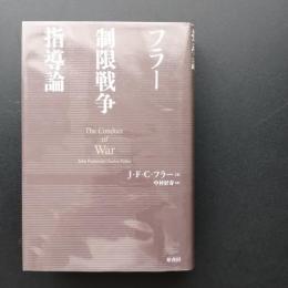 フラー 制限戦争指導論