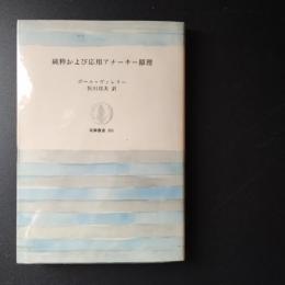 純粋および応用アナーキー原理