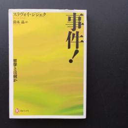 事件! 哲学とは何か