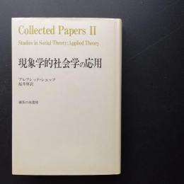 現象学的社会学の応用