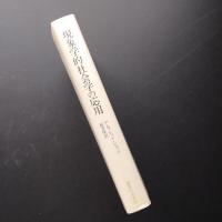 現象学的社会学の応用