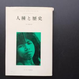 人種と歴史