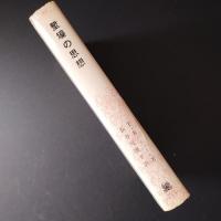 塹壕の思想