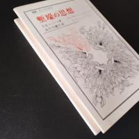 塹壕の思想