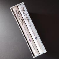 海なお深く 徴用された船員の悲劇　上・下＋DVD