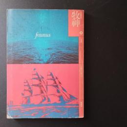 文學季刊　牧神　４号