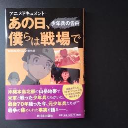 アニメドキュメント あの日、僕らは戦場で 少年兵の告白