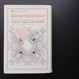 見えるものと見えざるもの