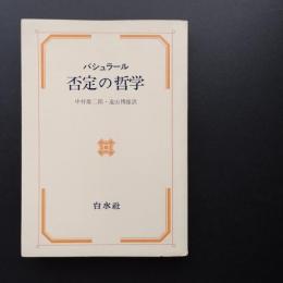 否定の哲学