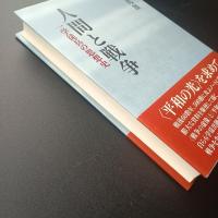 人間と戦争　一学徒兵の思想史