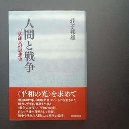 人間と戦争　一学徒兵の思想史