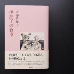 伊都子の食卓